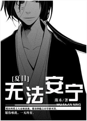 [夏目]无法安宁封面