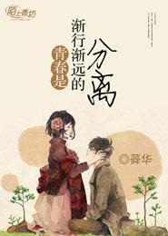 青春是一渐行渐远的分离封面