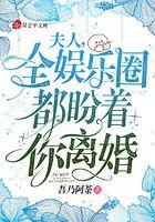夫人，全娱乐圈都盼着你离婚封面
