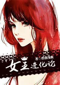 女王进化论封面