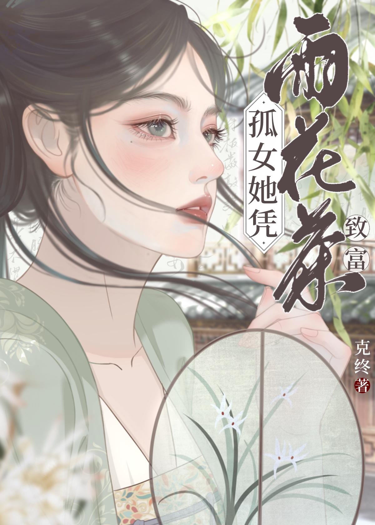 孤女她凭雨花茶致富封面
