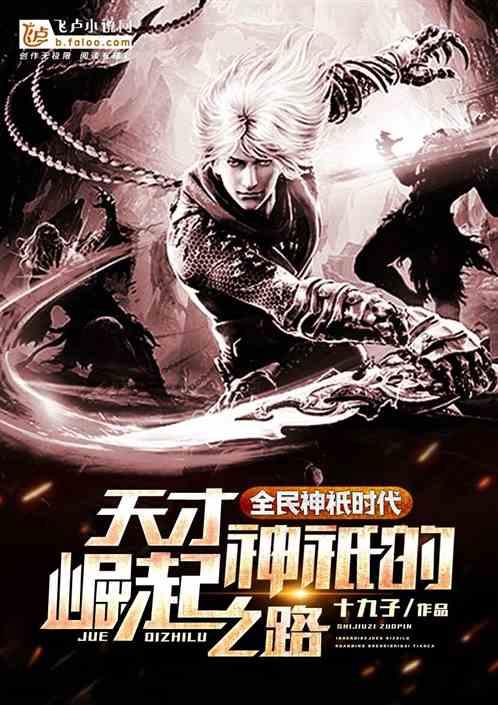 全民神祇时代：天才神祇的崛起之路封面