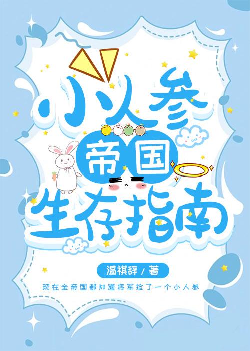 小人参帝国生存指南封面