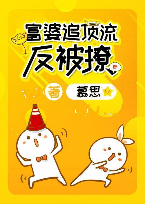 富婆追顶流反被撩封面