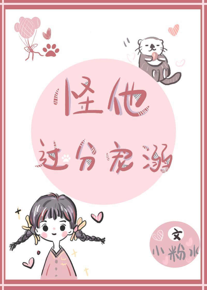 怪他过分宠溺封面