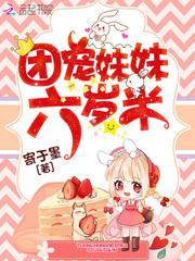 团宠妹妹六岁半封面