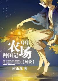QQ农场种田记封面