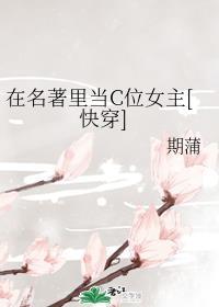 在名著里当C位女主[快穿]封面