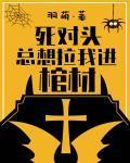死对头总想拉我进棺材封面