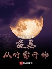 盗墓:从听雷开始封面