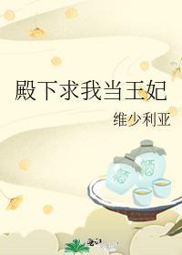 殿下求我当王妃封面