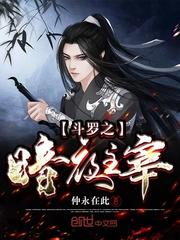 斗罗之暗夜主宰封面
