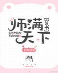 师满天下[穿书]封面