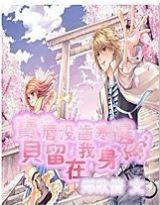 唇没齿寒：宝贝回到我身边封面