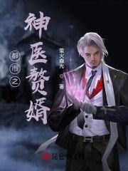 都市之神医赘婿封面