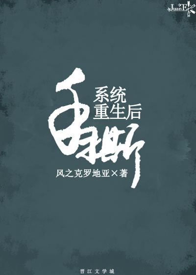 手撕系统重生后封面