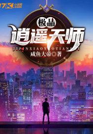极品逍遥天师封面