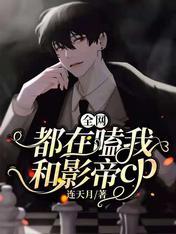 全网都在嗑我和影帝cp封面