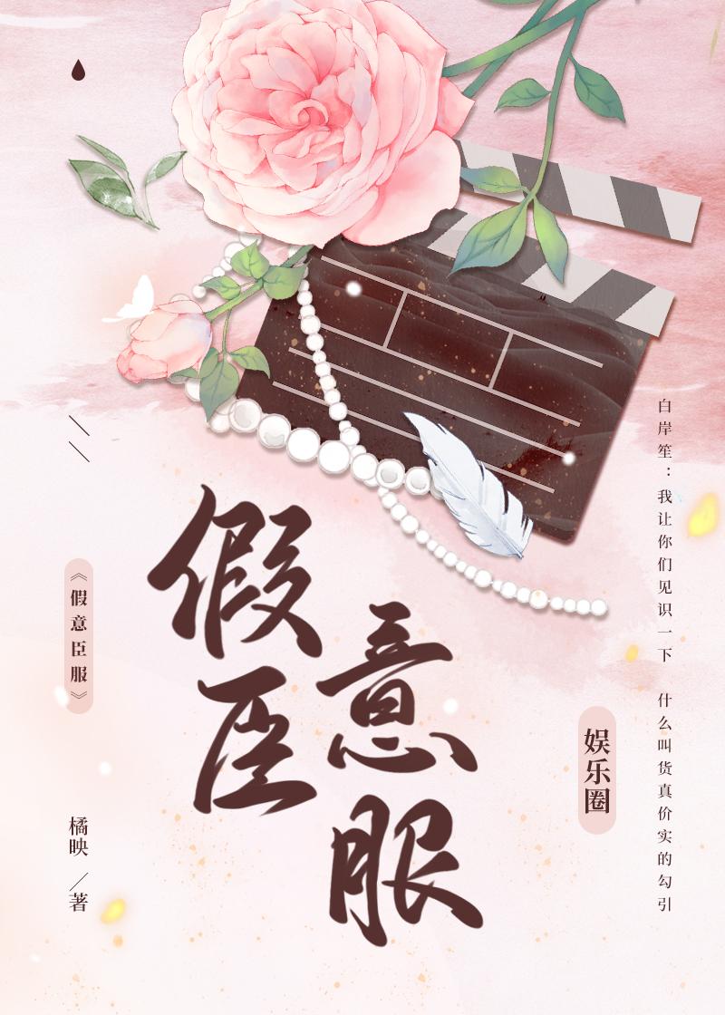 假意臣服[娱乐圈]封面