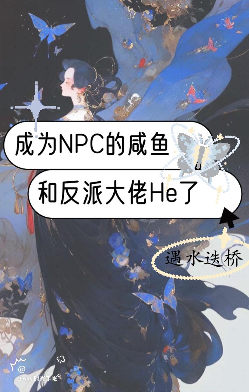 成为NPC的咸鱼和反派大佬HE了封面