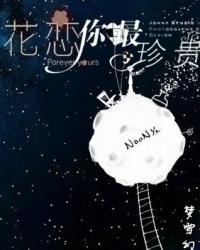花恋：你最珍贵封面