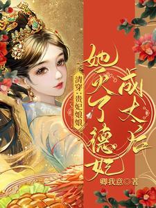 清穿：贵妃娘娘她灭了德妃成太后封面