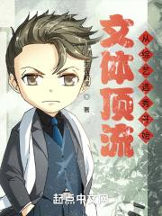 文体顶流从综艺选秀开始封面