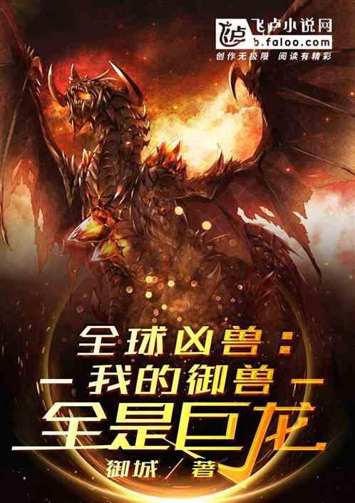 全球凶兽：我的御兽全是巨龙封面