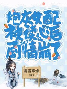 炮灰女配被读心后,剧情崩了封面