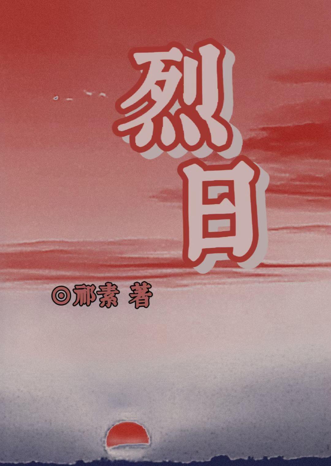 烈日封面