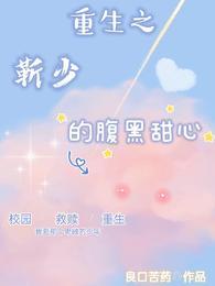 重生之靳少的腹黑甜心封面