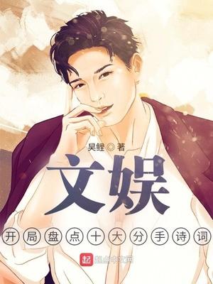 文娱：开局盘点十大分手诗词封面