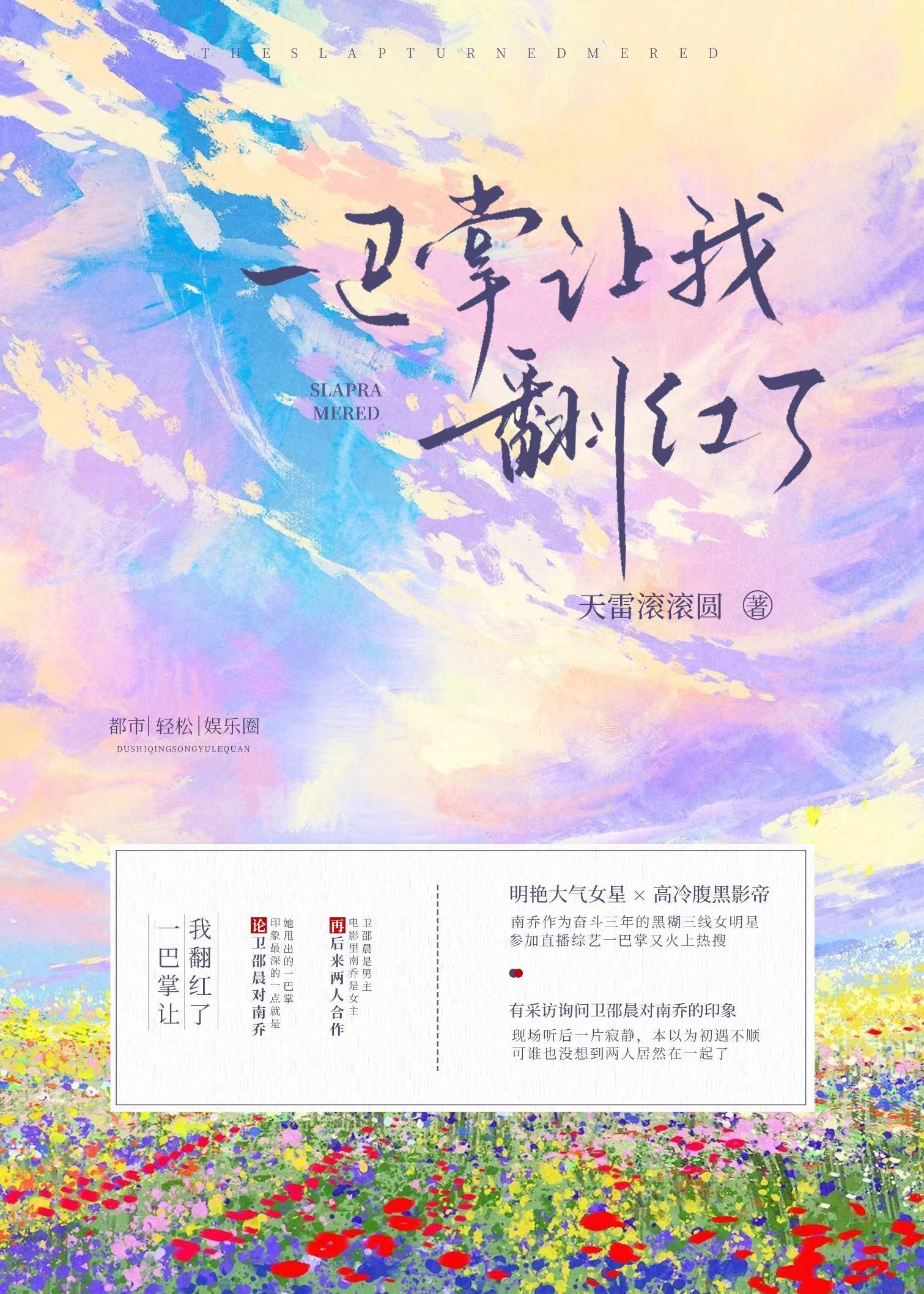 一巴掌让我翻红了[娱乐圈]封面