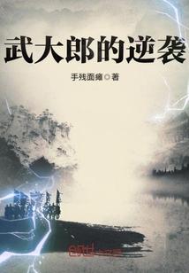 武大郎的逆袭封面