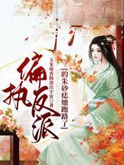 偏执反派的朱砂痣她跑路了封面