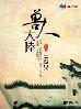 穿越之兽人大陆封面