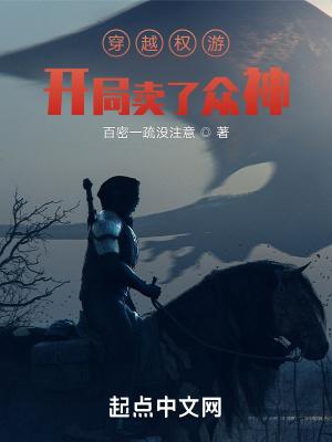 穿越权游：开局卖了众神封面