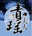 青瑶夫人封面