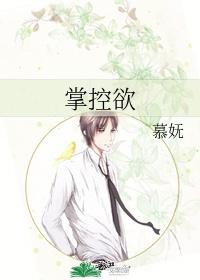 掌控欲封面