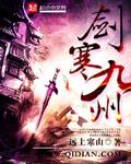剑寒九州封面
