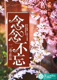 念念不忘封面