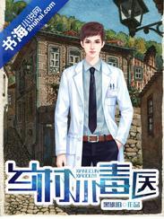 乡村小毒医封面