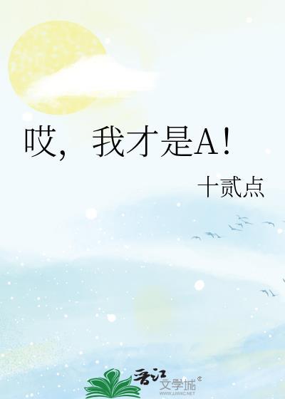 哎，我才是A！封面