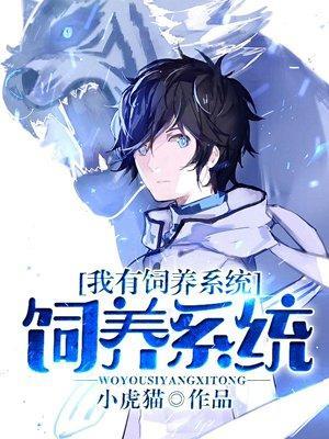 我有饲养系统封面