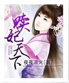 赎妃天下封面