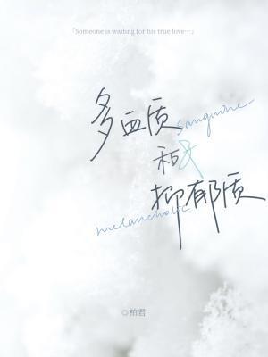多血质和抑郁质封面