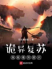 诡异复苏:我能看到提示封面