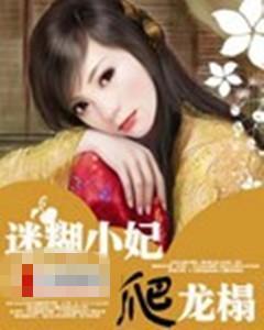 迷糊娇妃斗龙塌封面