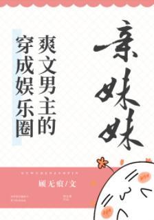 穿成娱乐圈爽文男主的亲妹妹封面