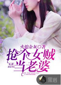 抢个女贼当老婆封面